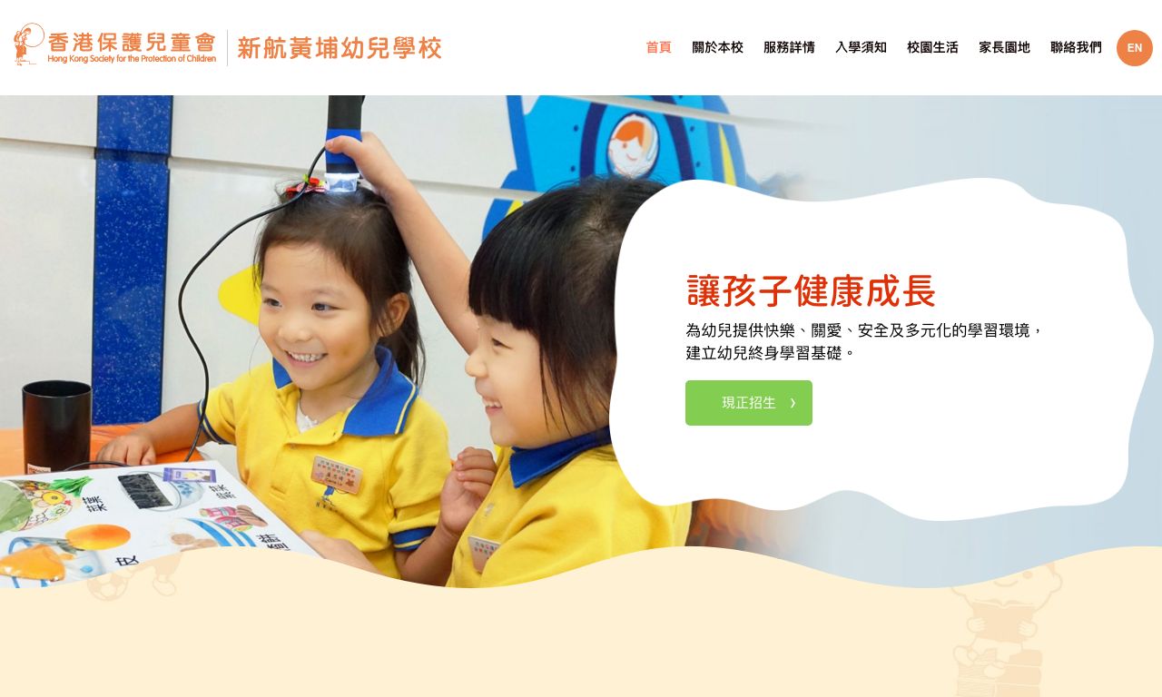 Screenshot of the Home Page of HKSPC SIA WHAMPOA NURSERY SCHOOL