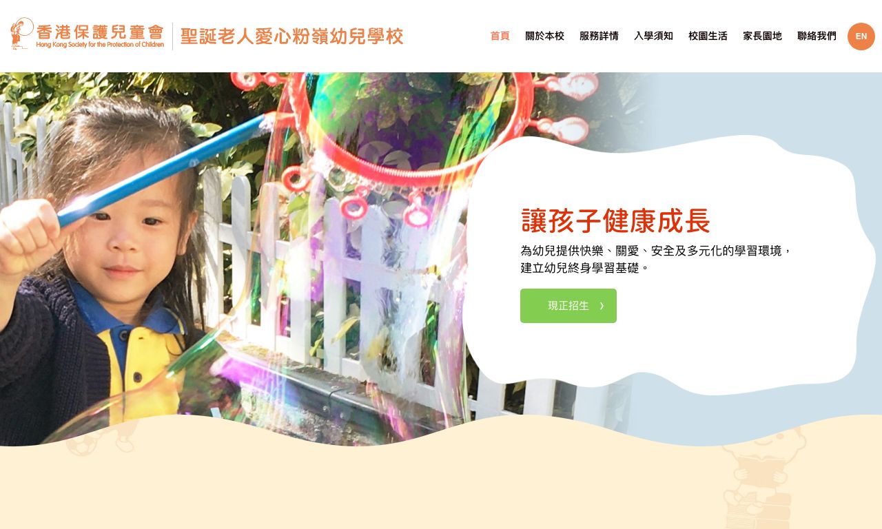 Screenshot of the Home Page of HONG KONG SOCIETY FOR THE PROTECTION OF CHILDREN OPERATION SANTA CLAUS FANLING NURSERY SCHOOL