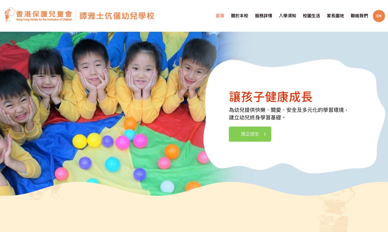 Screenshot of the Home Page of HKSPC MR &amp; MRS THOMAS TAM NURSERY SCHOOL