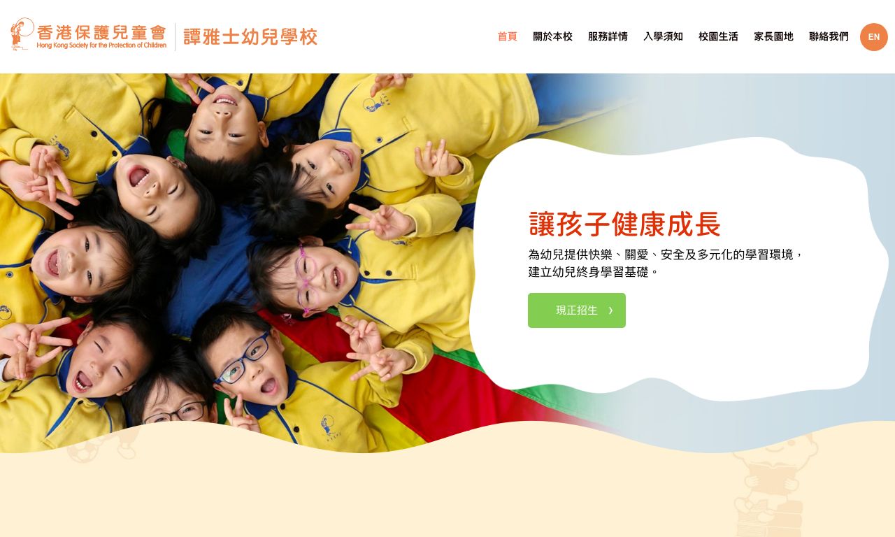 Screenshot of the Home Page of HKSPC THOMAS TAM NURSERY SCHOOL