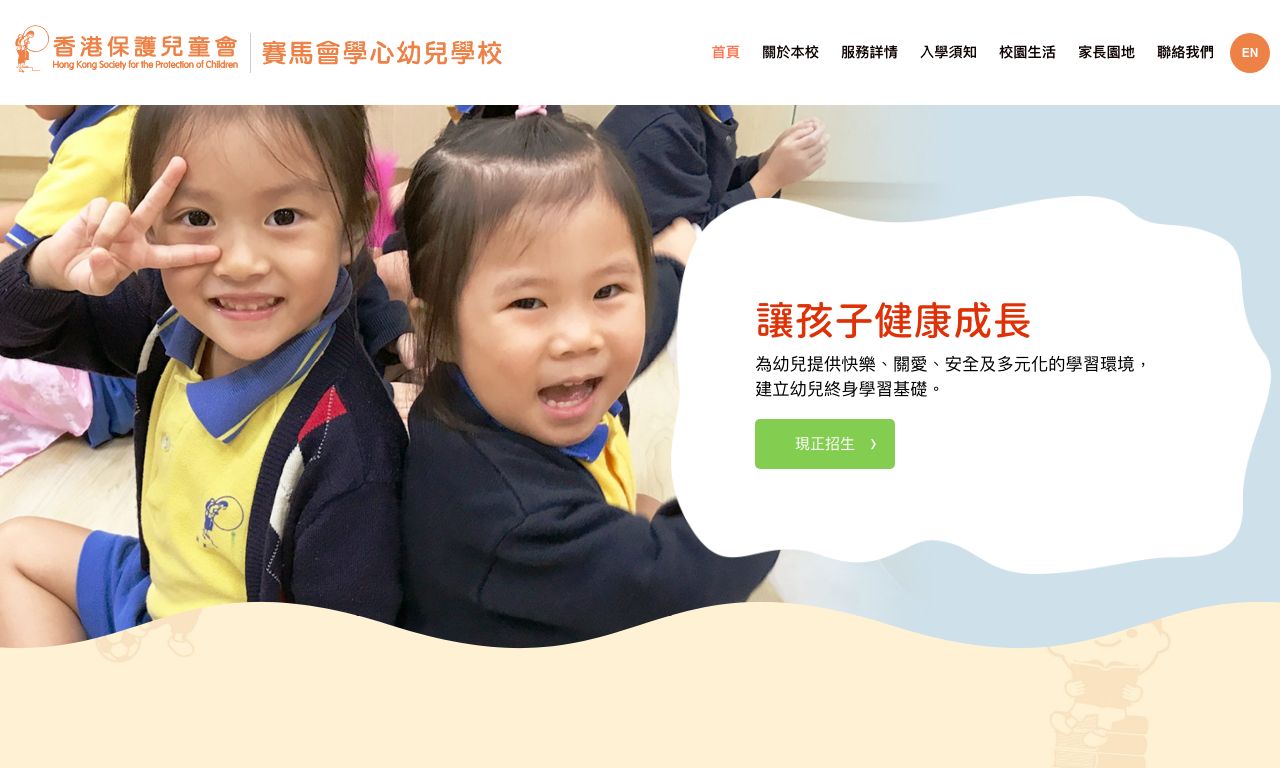 Screenshot of the Home Page of HKSPC THE JOCKEY CLUB HOK SAM NURSERY SCHOOL