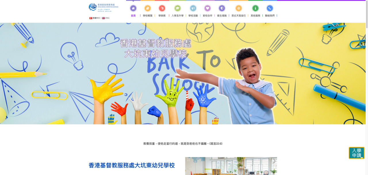 Screenshot of the Home Page of HONG KONG CHRISTIAN SERVICE TAI HANG TUNG NURSERY SCHOOL