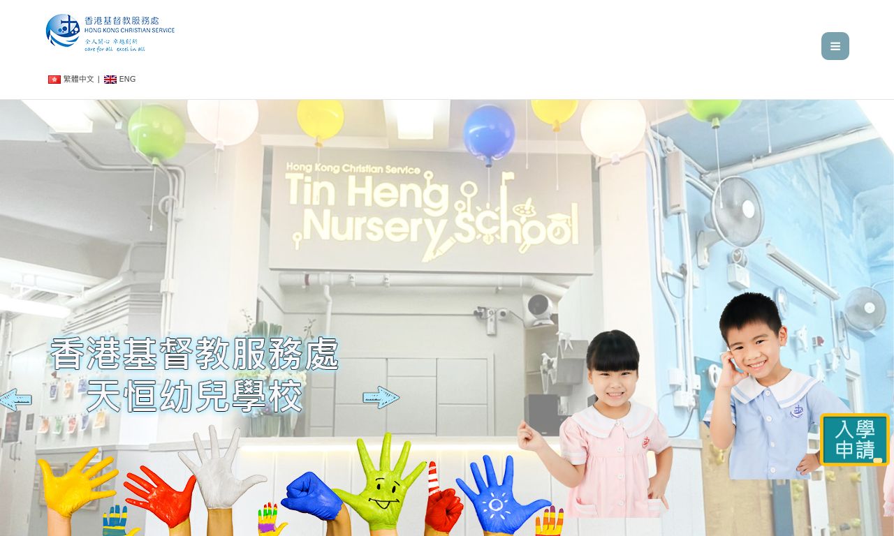 Screenshot of the Home Page of HONG KONG CHRISTIAN SERVICE TIN HENG NURSERY SCHOOL