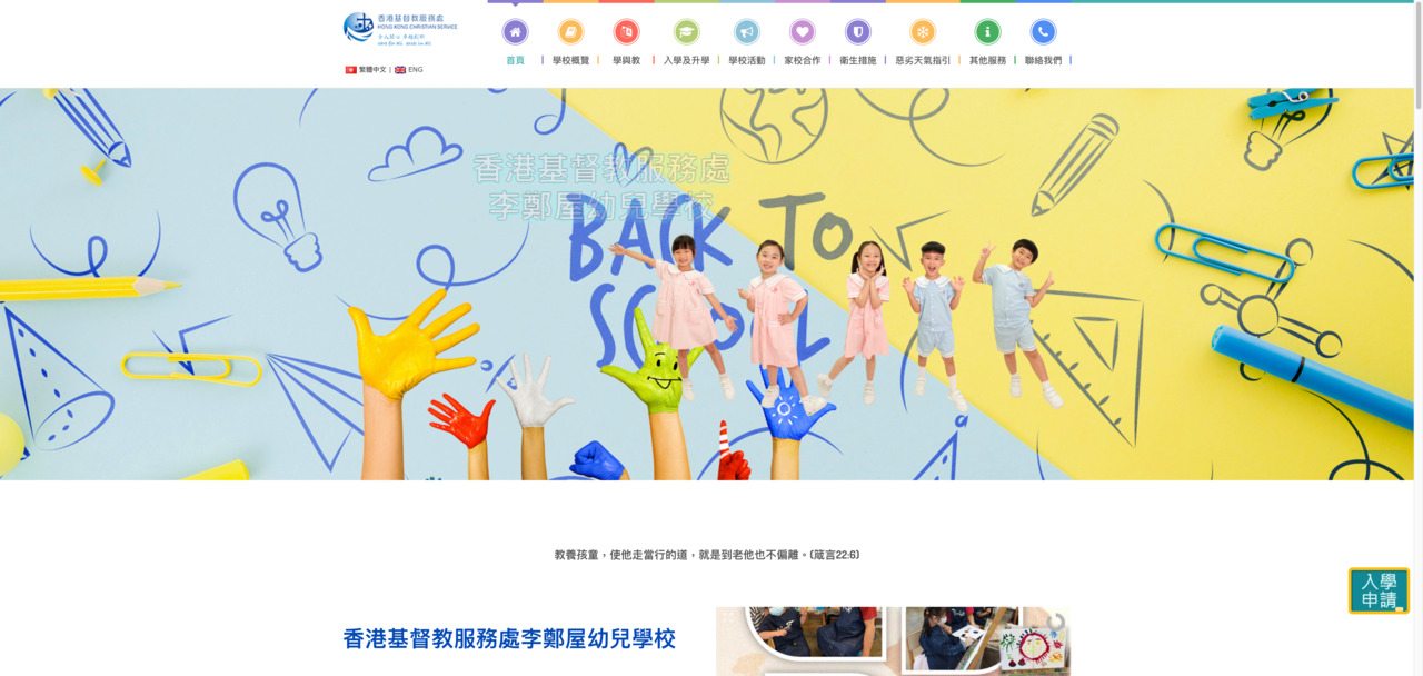Screenshot of the Home Page of HONG KONG CHRISTIAN SERVICE LEI CHENG UK NURSERY SCHOOL