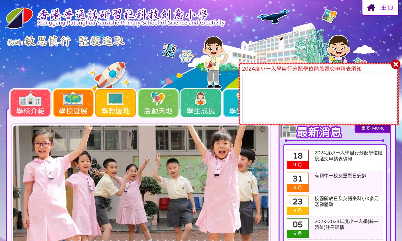 Screenshot of the Home Page of Xianggang Putonghua Yanxishe Pri. Sch. of Science and Creativity  Screenshot of the Home Page of Xianggang Putonghua Yanxishe Pri. Sch. of Science and Creativity