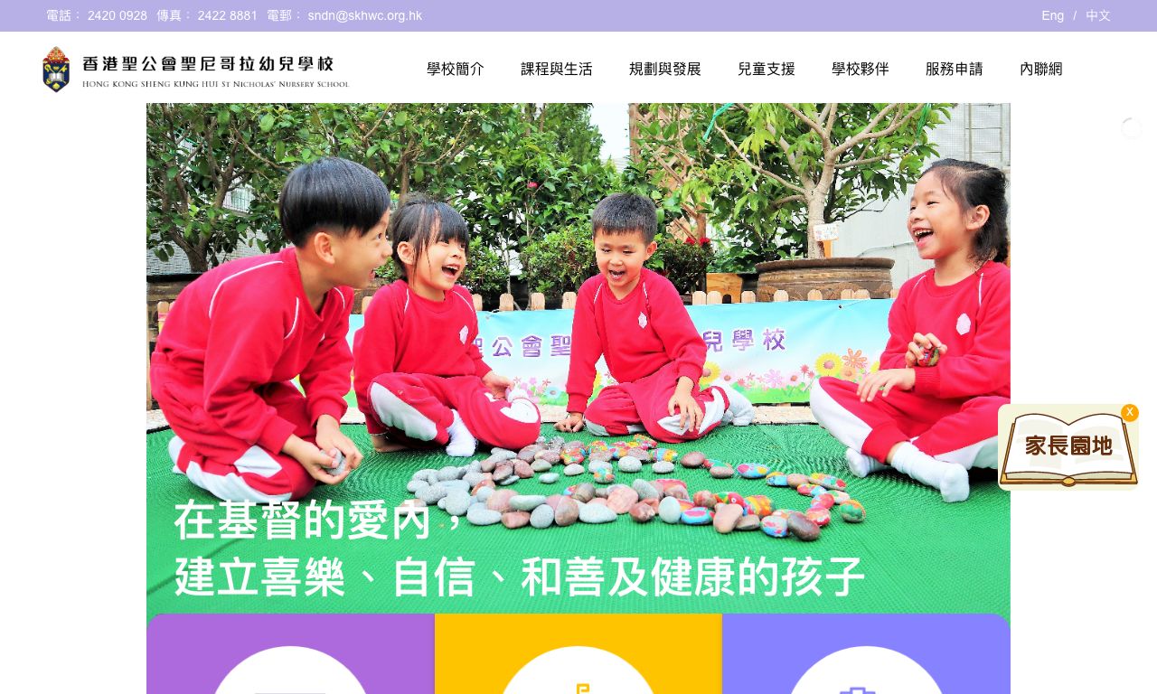 Screenshot of the Home Page of HONG KONG SHENG KUNG HUI ST. NICHOLAS' NURSERY SCHOOL