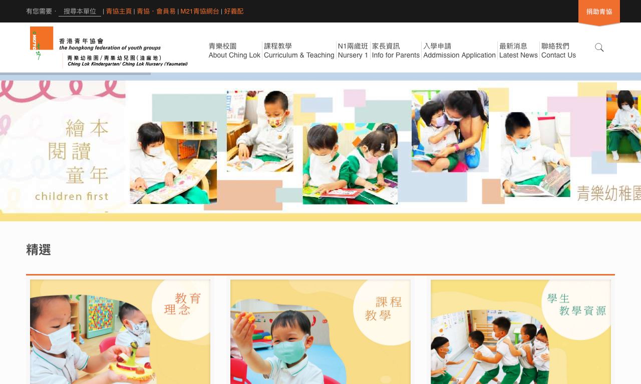 Screenshot of the Home Page of THE HONG KONG FEDERATION OF YOUTH GROUPS CHING LOK KINDERGARTEN (YAUMATEI)