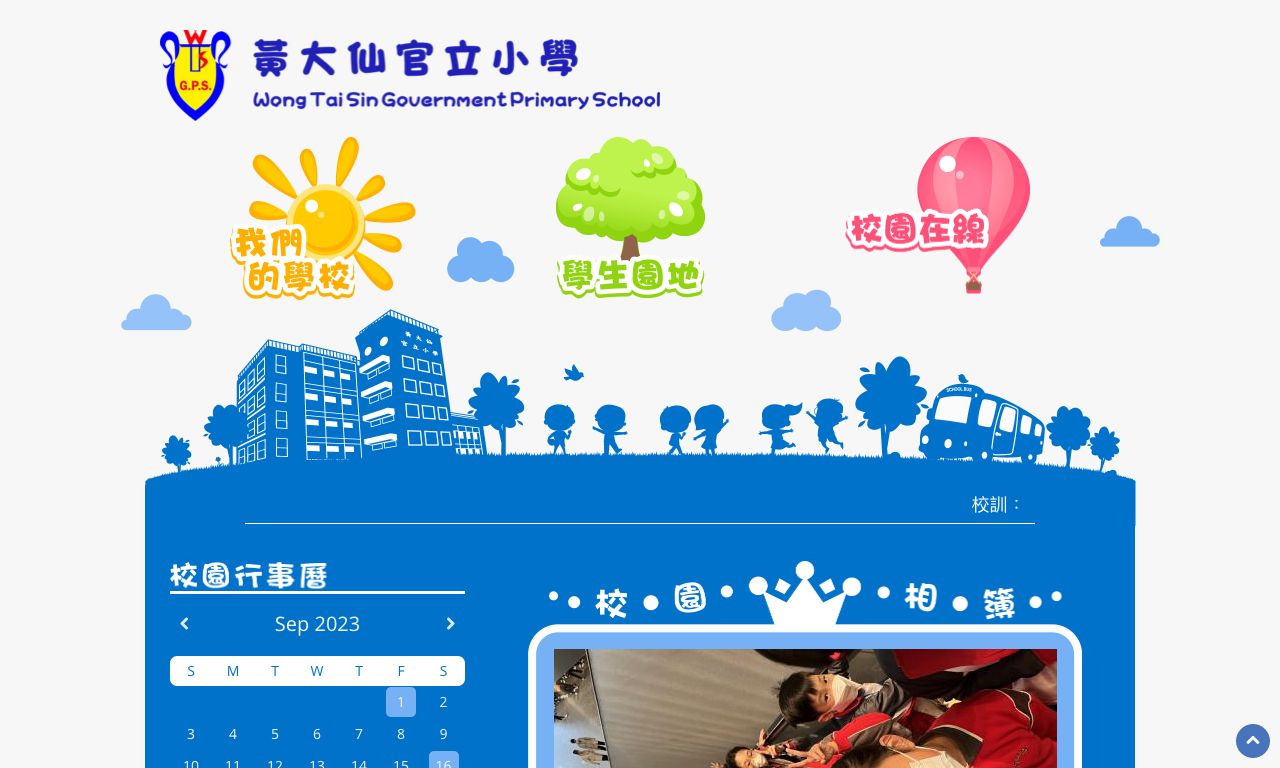 Screenshot of the Home Page of Wong Tai Sin Government Primary School  Screenshot of the Home Page of Wong Tai Sin Government Primary School