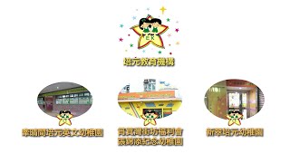 新翠培元幼稚園