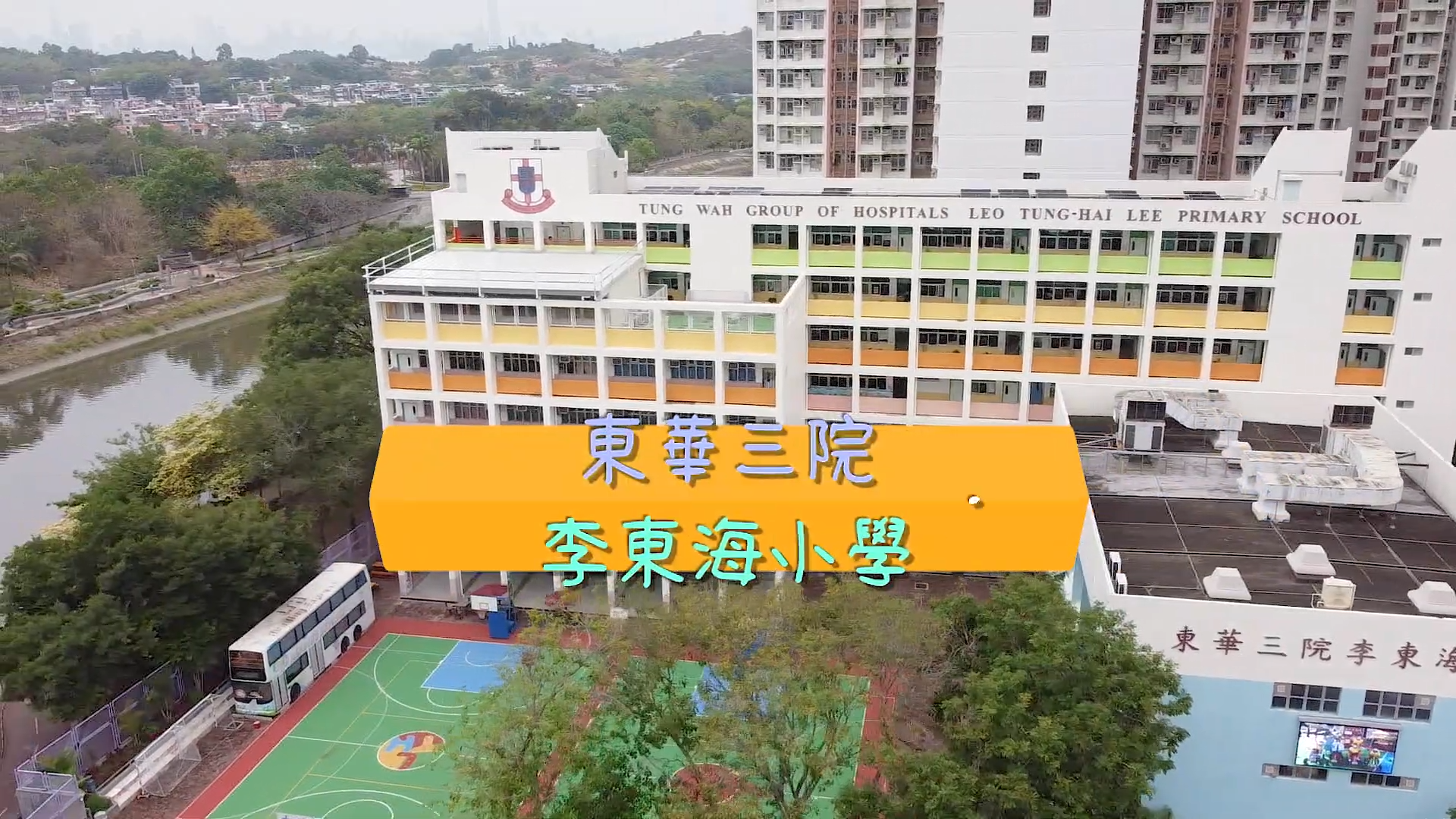 東華三院李東海小學