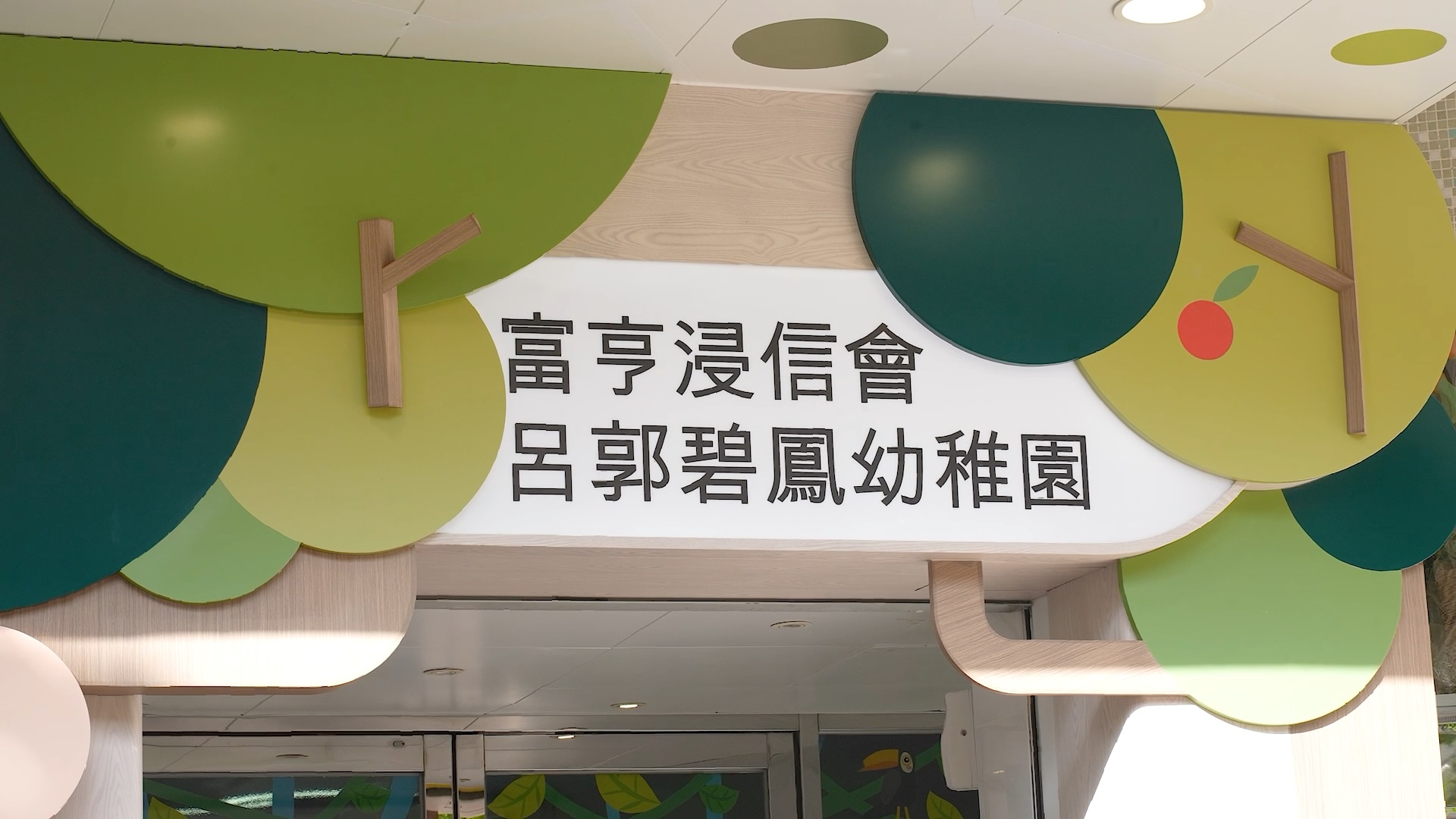 富亨浸信會呂郭碧鳳幼稚園