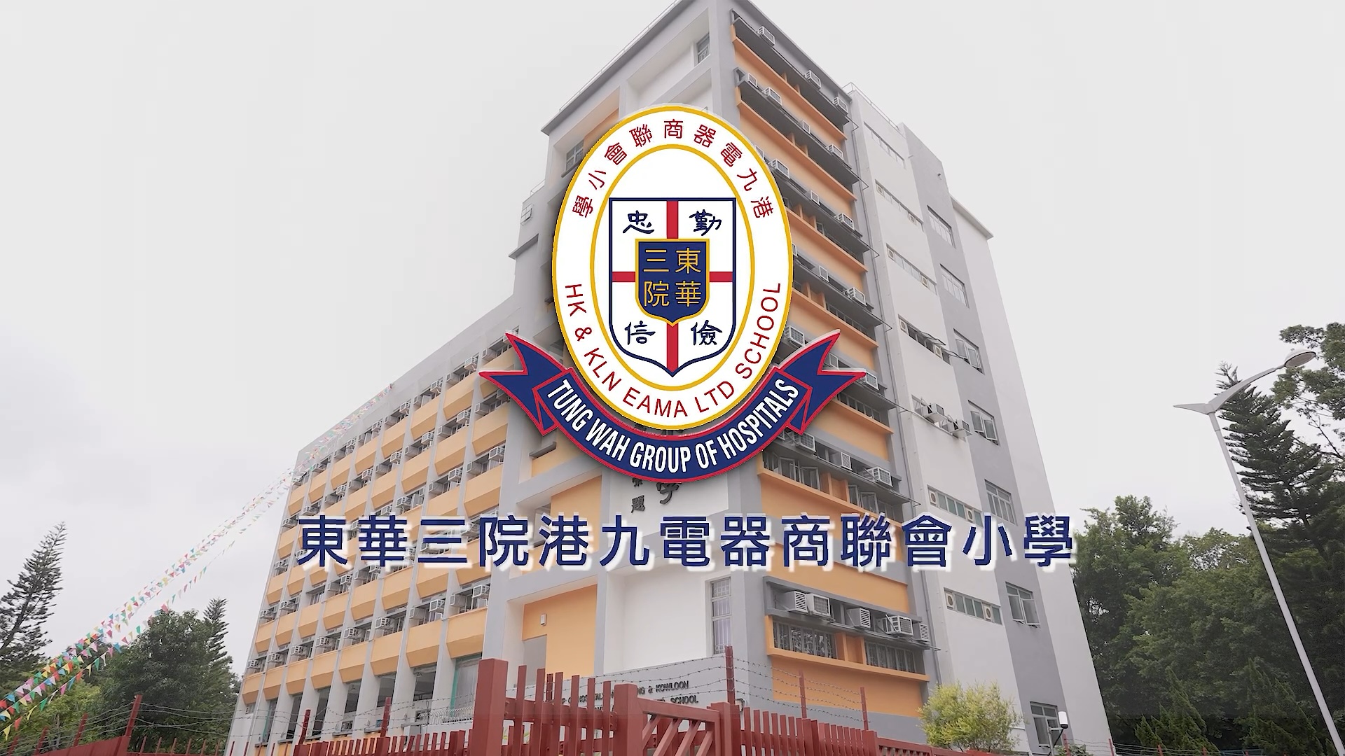東華三院港九電器商聯會小學